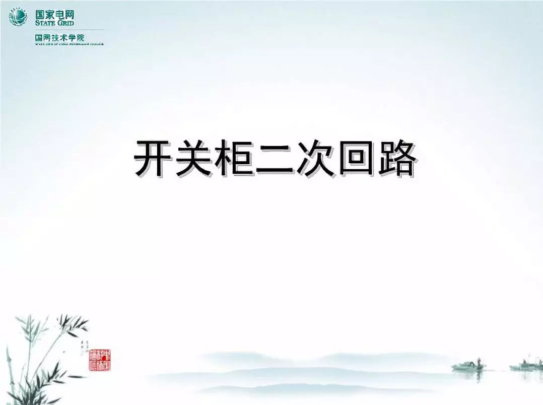 開關柜次級電路，圖形分析！！