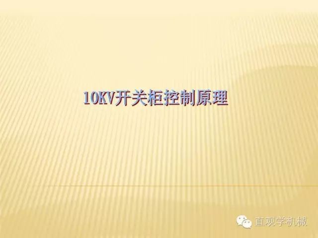 中壓開關(guān)柜高清3D動畫分析，控制原理ppt，瘋狂