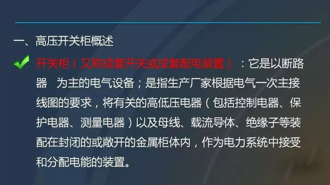 高電壓開關柜，超級詳細！