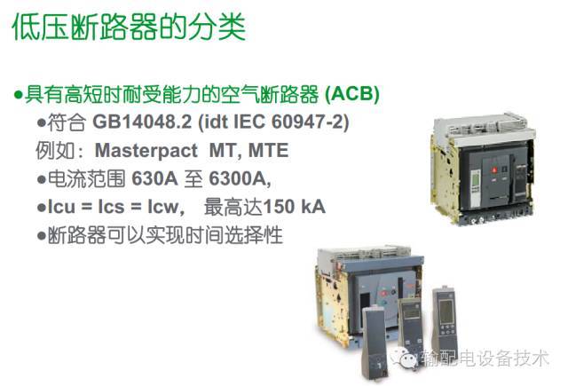 看過(guò)ABB的培訓(xùn)后，讓我們來(lái)比較一下施耐德的開(kāi)關(guān)柜培訓(xùn)。