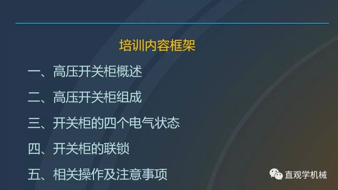 中國工業(yè)控制|高電壓開關(guān)柜培訓(xùn)課件，68頁ppt，有圖片和圖片，拿走吧！